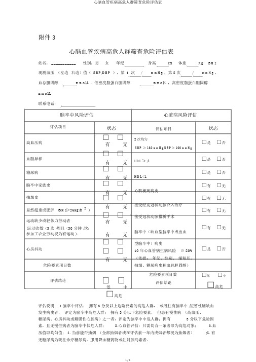 心脑血管疾病高危人群筛查危险评估表