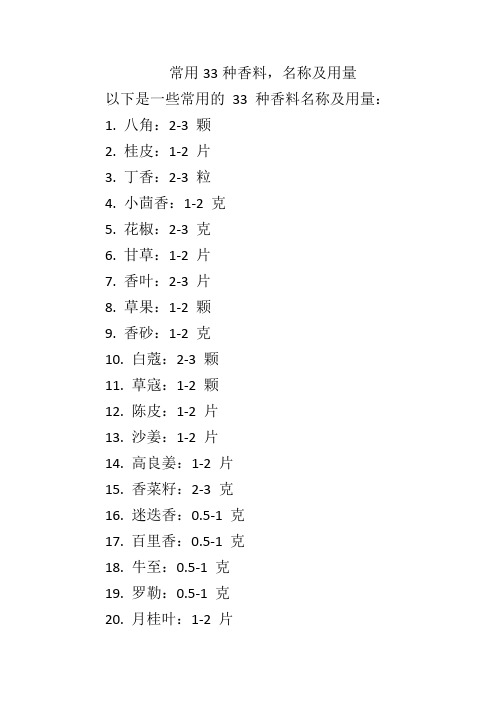 常用33种香料,名称及用量