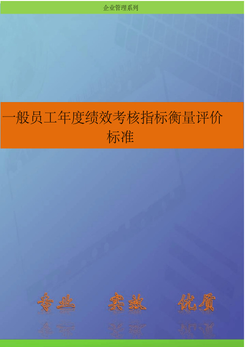 一般员工年度绩效考核指标衡量评价标准