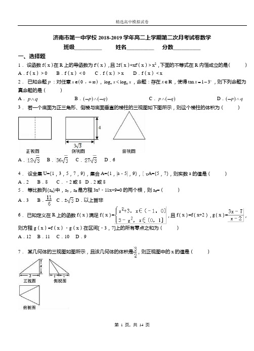 济南市第一中学校2018-2019学年高二上学期第二次月考试卷数学