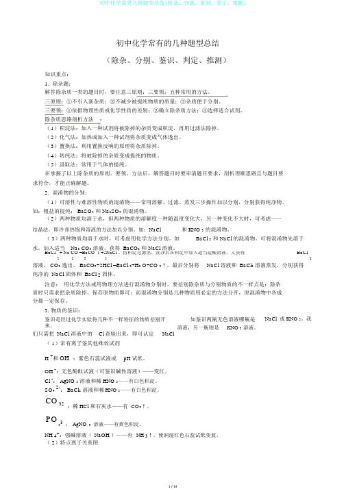 初中化学常见几种题型总结(除杂、分离、鉴别、鉴定、推断)