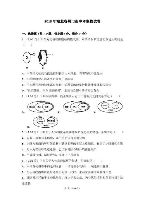 2018年湖北省荆门市中考生物试卷