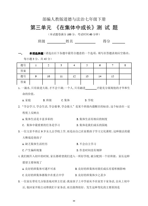 部编人教版七下道法道德与法治(七下)第三单元《在集体中成长》测试题