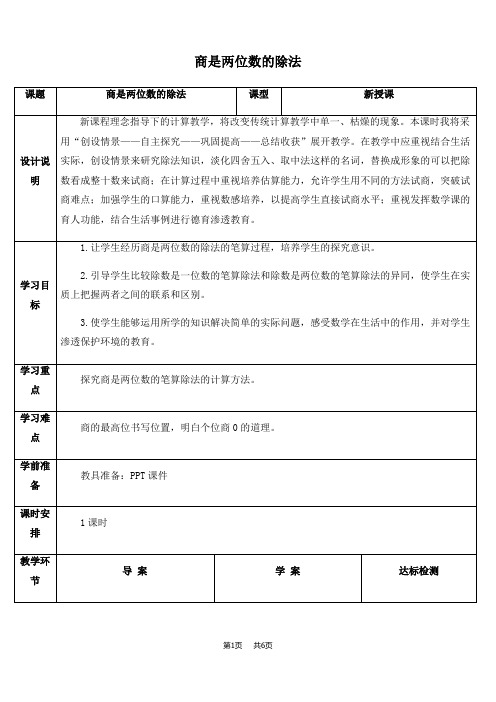 小学数学四年级上册  第6单元  除数是两位数的除法 第6课时  商是两位数的除法  优质教案