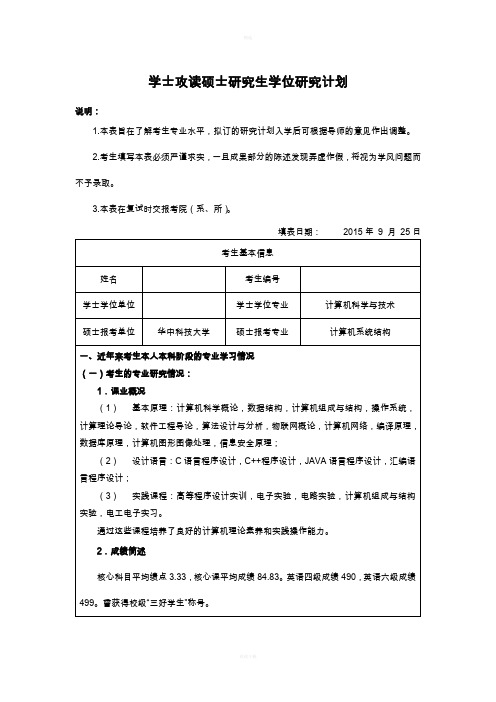 攻读硕士研究计划