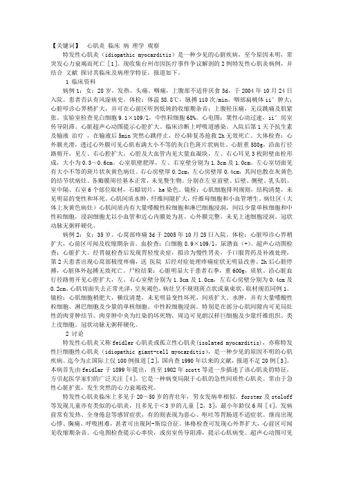 特发性心肌炎的临床与病理学观察——附2例尸检报告