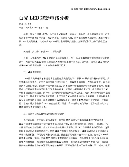 白光LED驱动电路分析