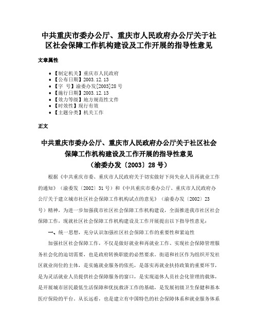 中共重庆市委办公厅、重庆市人民政府办公厅关于社区社会保障工作机构建设及工作开展的指导性意见