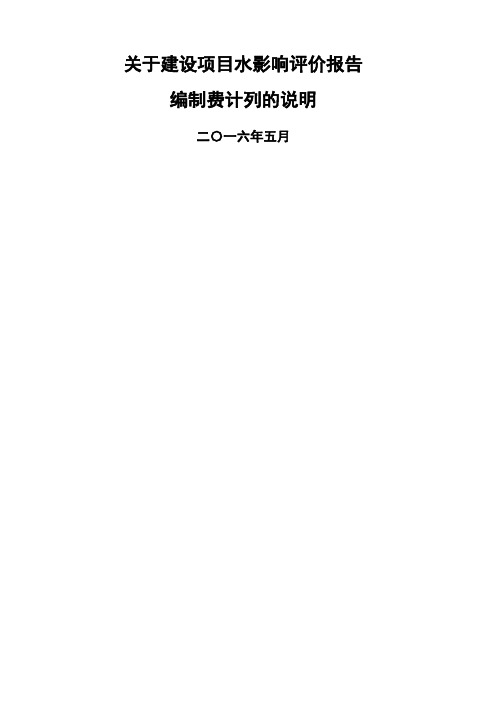 关于建设项目水影响评价报告编制费计列的说明起执行