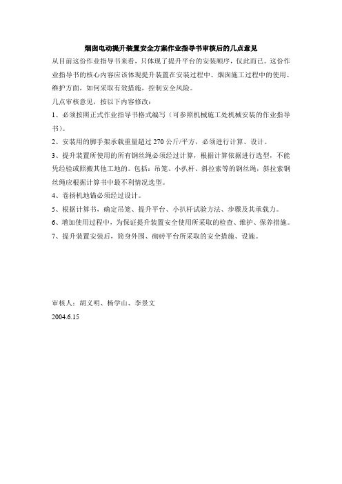 烟囱电动提升装置安全方案作业指导书审核后的几点意见