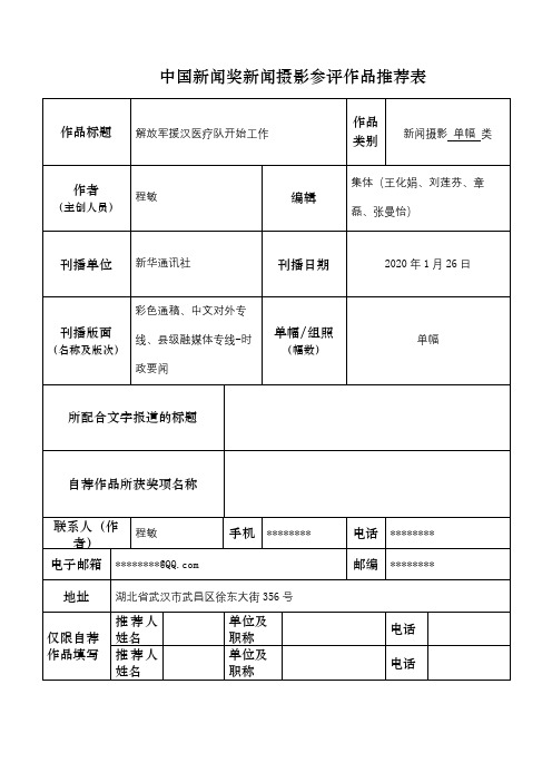 中国新闻奖新闻摄影参评作品推荐表【模板】