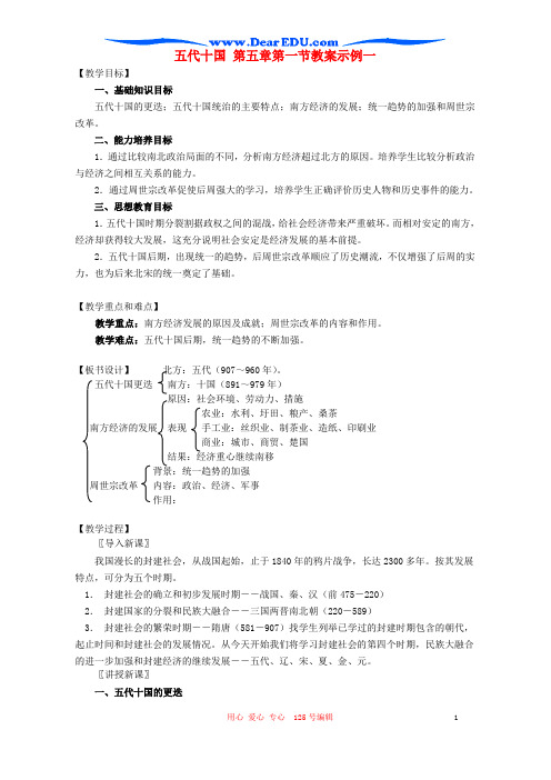 五代十国 第五章第一节名师公开课优质教案示例一