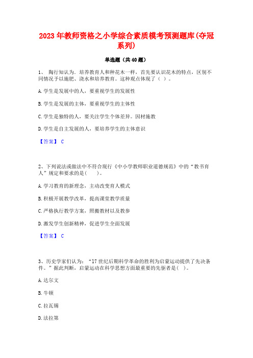 2023年教师资格之小学综合素质模考预测题库(夺冠系列)