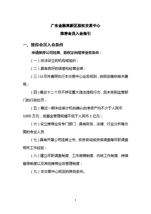 广东金融高新区股权交易中心推荐会员入会指引剖析