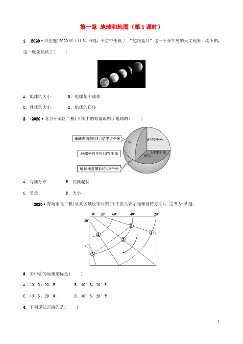 中考地理复习六年级上册第一章地球和地图 好题随堂演练鲁教版