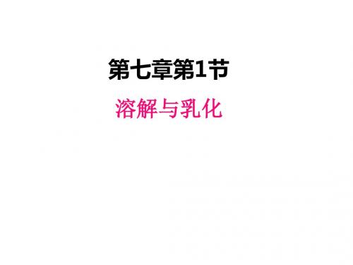 初中化学课件粤版九年级下册7.1 溶解与乳化