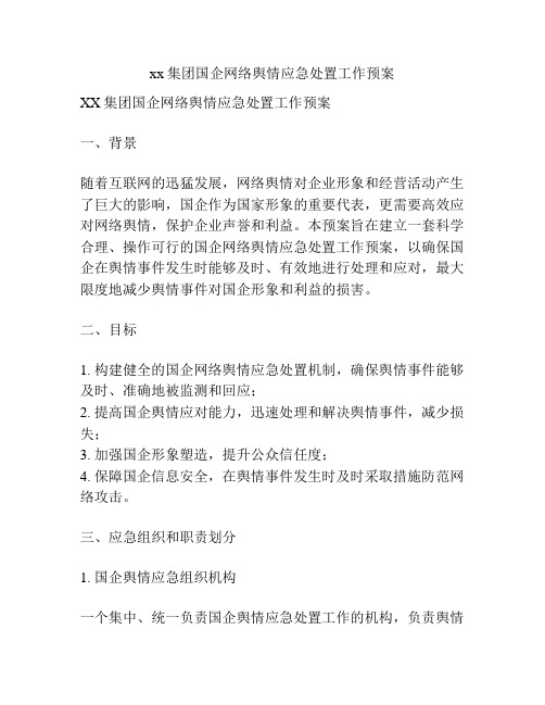 xx集团国企网络舆情应急处置工作预案