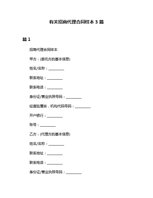 有关招商代理合同样本3篇