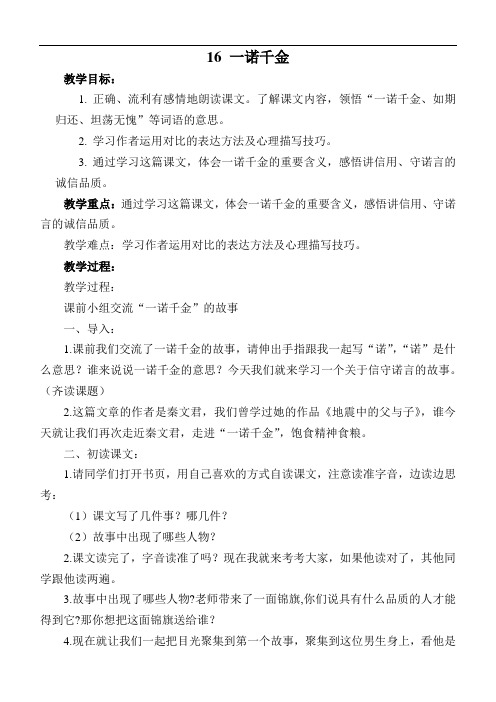 5年级语文上册冀教版4教学设计教学设计第4单元16一诺千金---教学设计