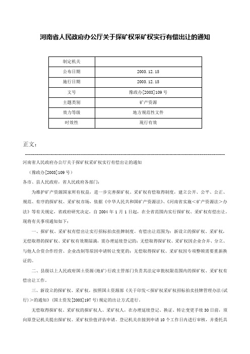 河南省人民政府办公厅关于探矿权采矿权实行有偿出让的通知-豫政办[2003]109号