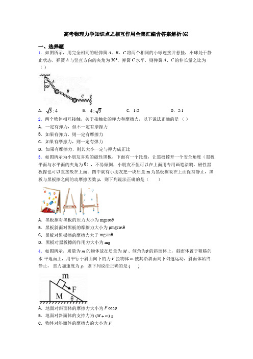 高考物理力学知识点之相互作用全集汇编含答案解析(6)