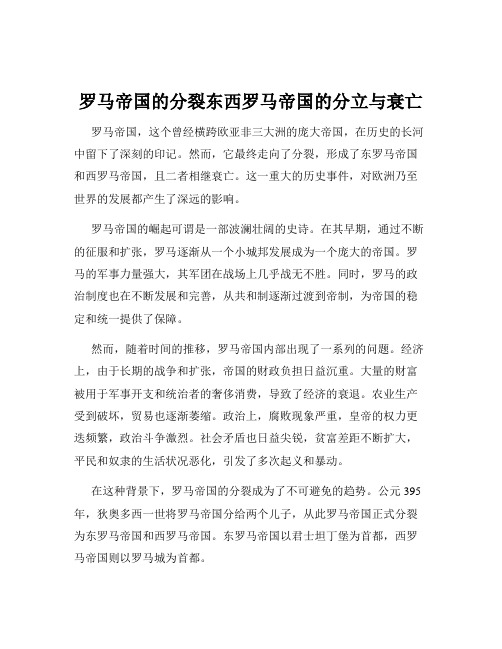 罗马帝国的分裂东西罗马帝国的分立与衰亡