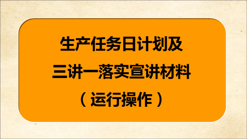 “生产任务日计划、三讲一落实”运行操作课件