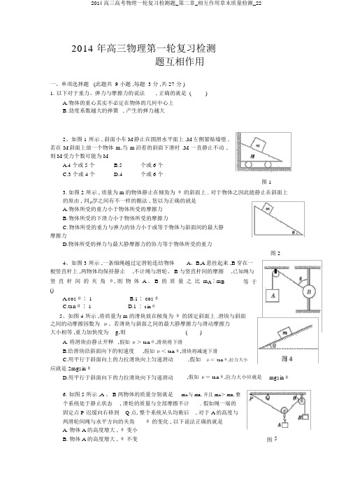 2014高三高考物理一轮复习检测题_第二章_相互作用章末质量检测_22