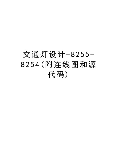 交通灯设计-8255-8254(附连线图和源代码)doc资料