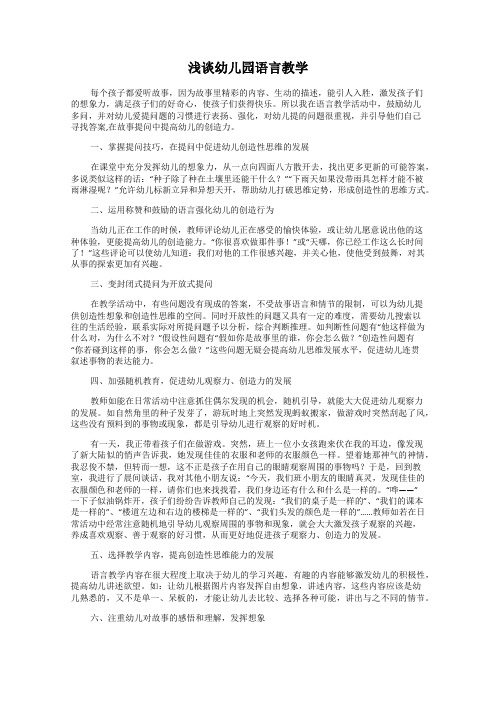 浅谈幼儿园语言教学