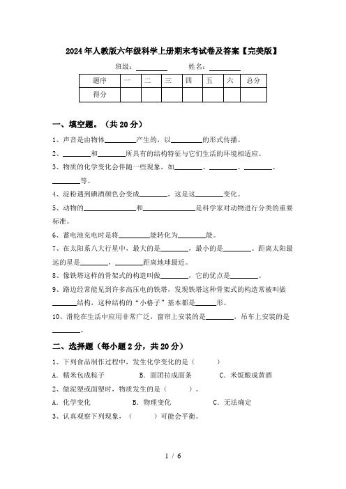 2024年人教版六年级科学上册期末考试卷及答案【完美版】