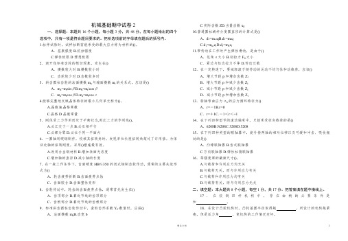 机械基础期中试卷2(含答案)