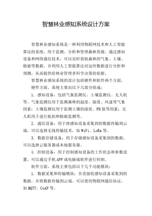 智慧林业感知系统设计方案