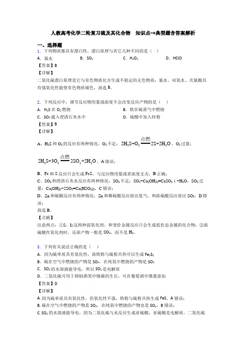 人教高考化学二轮复习硫及其化合物  知识点-+典型题含答案解析