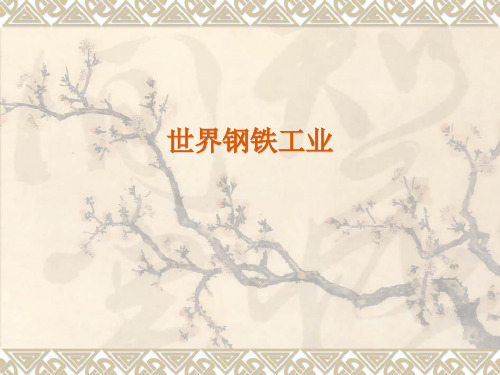 世界钢铁工业