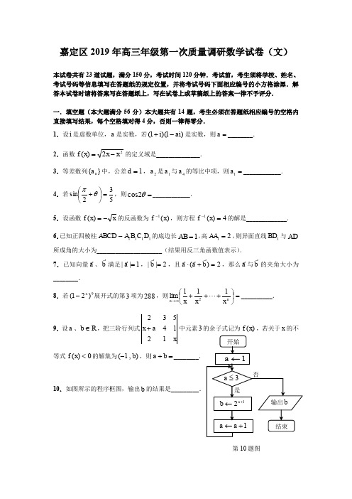 嘉定区2019年高三年级第一次练习数学试卷文