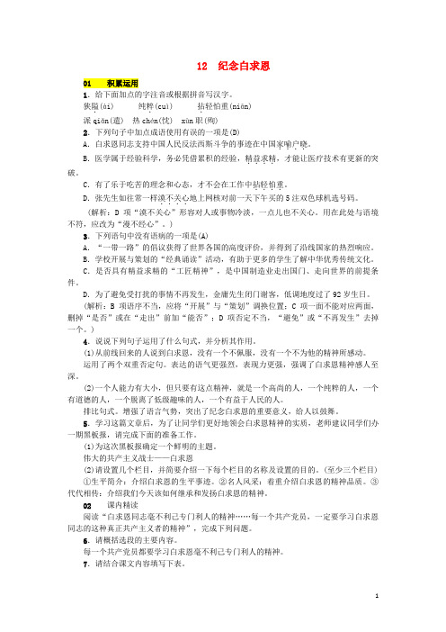 人教版七年级语文上册第四单元12纪念白求恩练习(含答案)