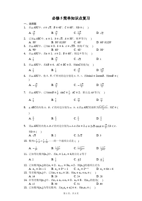 必修5简单知识点复习-普通用卷