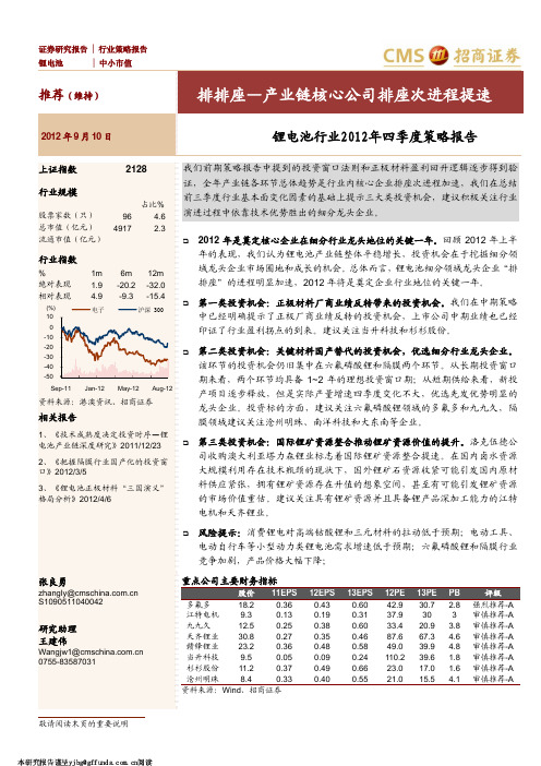 招商证券_新能源行业_锂电池行业2012年四季度策略报告