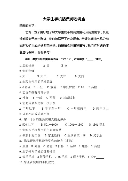 大学生手机消费问卷调查