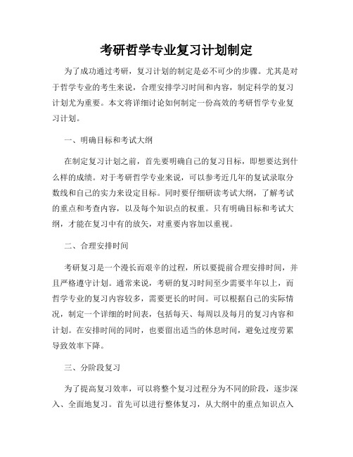 考研哲学专业复习计划制定