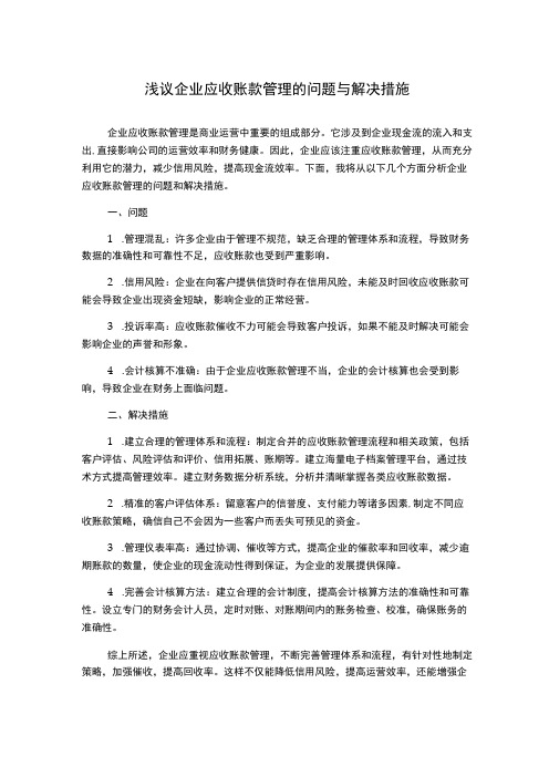 浅议企业应收账款管理的问题与解决措施