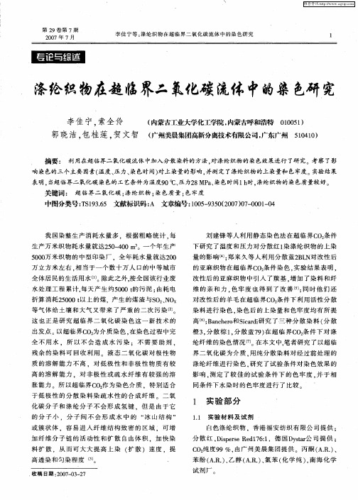 涤纶织物在超临界二氧化碳流体中的染色研究