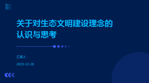 关于对生态文明建设理念的认识与思考