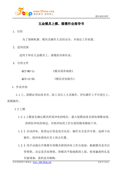 五金模具上模落模作业指导书