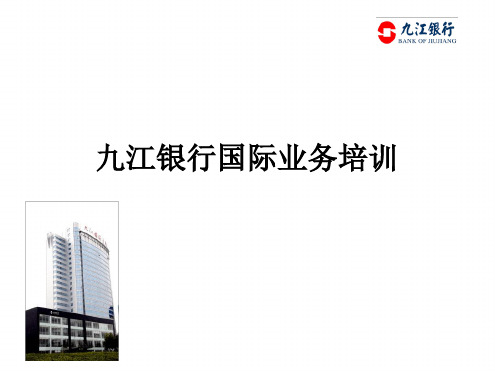 银行国际业务培训内部资料