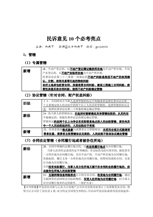 新民诉必考十大亮点授课讲义--向高甲 (1)