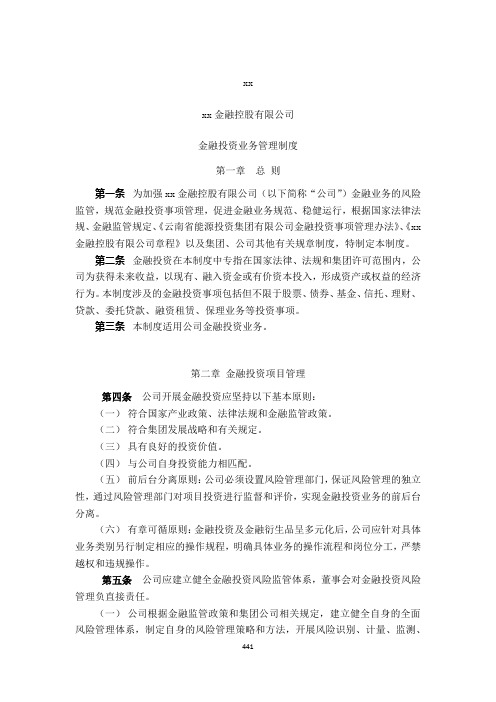 金融控股公司金融投资业务管理制度模版