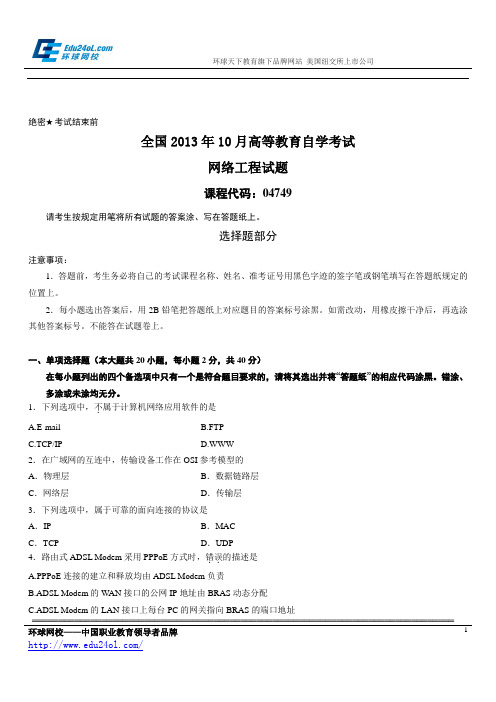 全国2013年10月高等教育自学考试网络工程试题