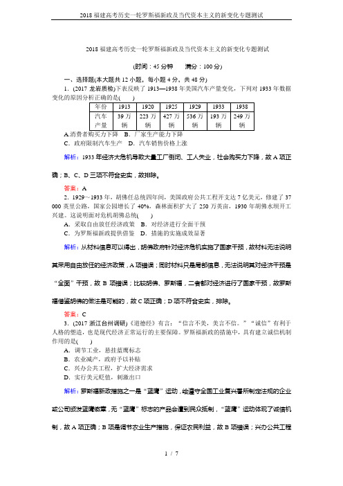 2018福建高考历史一轮罗斯福新政及当代资本主义的新变化专题测试